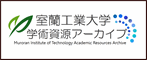 室蘭工業大学学術資源アーカイブ