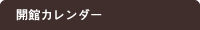 開館カレンダー
