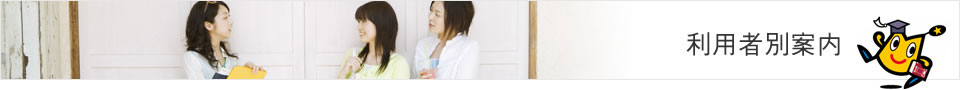 利用者別案内