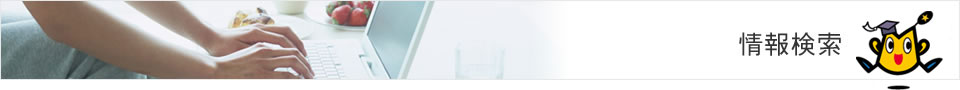情報検索