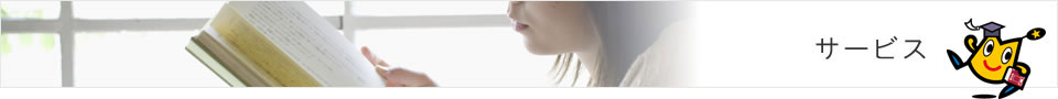 サービス