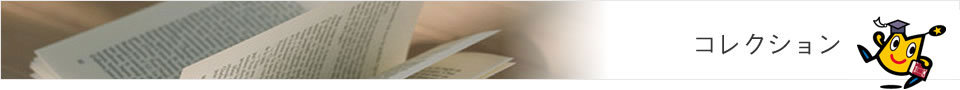 コレクション