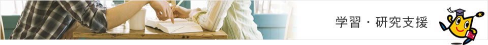 学習・研究支援