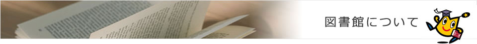 図書館について