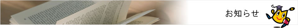 おしらせ