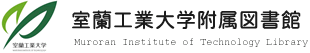 室蘭工業大学附属図書館