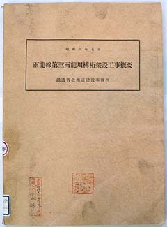 雨龍線第三雨龍川構桁架設工事概要　　昭和六年七月